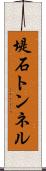 堤石トンネル Scroll
