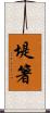 堤箸 Scroll