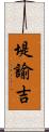 堤諭吉 Scroll