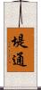 堤通 Scroll