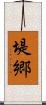 堤郷 Scroll