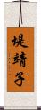堤靖子 Scroll