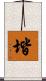 堦 Scroll