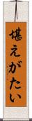 堪えがたい Scroll
