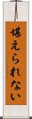 堪えられない Scroll