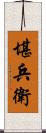 堪兵衛 Scroll
