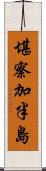 堪察加半島 Scroll