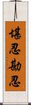 堪忍;勘忍 Scroll