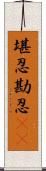 堪忍;勘忍(rK) Scroll