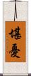 堪憂 Scroll