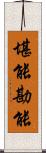 堪能 Scroll
