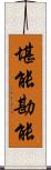 堪能;勘能 Scroll