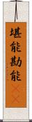 堪能 Scroll