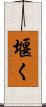 堰く Scroll