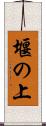 堰の上 Scroll