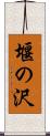 堰の沢 Scroll