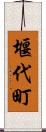 堰代町 Scroll
