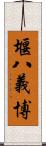 堰八義博 Scroll