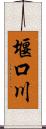 堰口川 Scroll