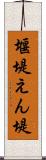 堰堤 Scroll