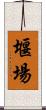 堰場 Scroll