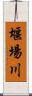 堰場川 Scroll