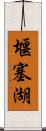 堰塞湖 Scroll