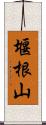 堰根山 Scroll