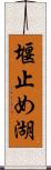 堰止め湖 Scroll