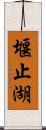 堰止湖 Scroll