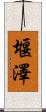 堰澤 Scroll