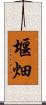堰畑 Scroll