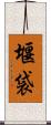 堰袋 Scroll