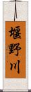 堰野川 Scroll