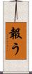 報う Scroll