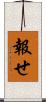 報せ Scroll
