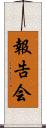 報告会 Scroll