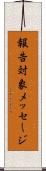 報告対象メッセージ Scroll