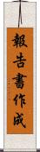 報告書作成 Scroll