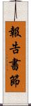 報告書節 Scroll