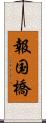 報国橋 Scroll