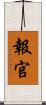 報官 Scroll