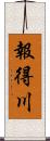 報得川 Scroll