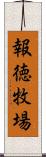 報徳牧場 Scroll