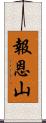 報恩山 Scroll