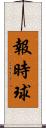 報時球 Scroll