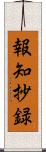 報知抄録 Scroll