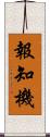報知機 Scroll