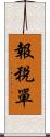 報稅單 Scroll