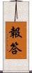 報答 Scroll